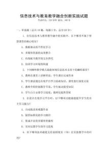 信息技術(shù)與教育教學(xué)融合創(chuàng)新實踐試題