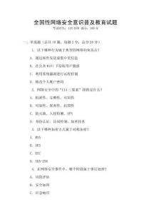 全國性網絡安全意識普及教育試題
