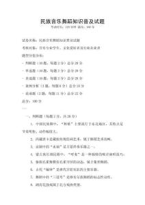 民族音樂舞蹈知識普及試題