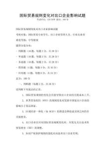 國(guó)際貿(mào)易規(guī)則變化對(duì)出口企業(yè)影響試題