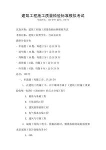 建筑工程施工質量檢驗標準模擬考試