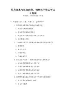 信息技術(shù)與教育融合，創(chuàng)新教學(xué)模式考試及答案