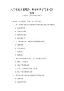 人工智能發展趨勢，科普知識學習考試及答案
