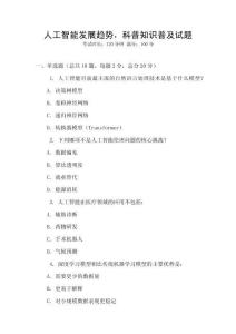 人工智能發展趨勢，科普知識普及試題