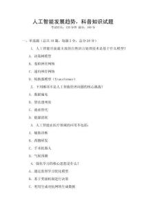 人工智能發展趨勢，科普知識試題