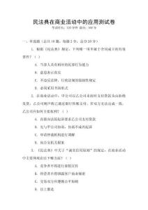 民法典在商业活动中的应用测试卷