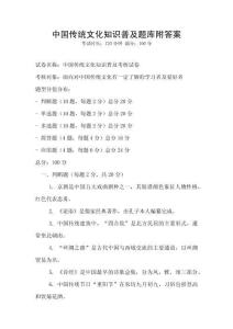 中國傳統文化知識普及題庫附答案