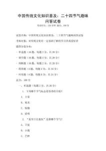 中國傳統文化知識普及：二十四節氣趣味問答試卷