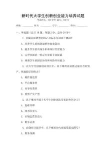 新時代大學生創新創業能力培養試題