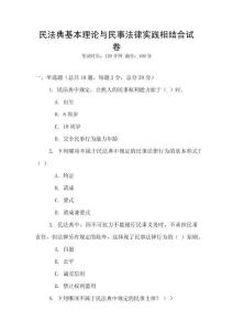 民法典基本理论与民事法律实践相结合试卷