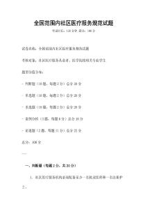 全国范围内社区医疗服务规范试题