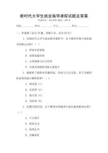 新時代大學生就業指導課程試題及答案