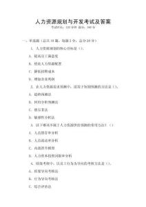 人力資源規劃與開發考試及答案