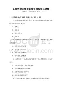 全國性職業技能競賽規則與技巧試題