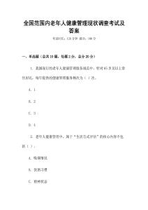 全国范围内老年人健康管理现状调查考试及答案