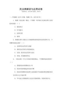 民法典解讀與應(yīng)用試卷
