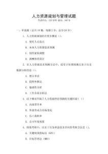 人力資源規劃與管理試題
