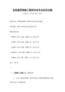全國通用網(wǎng)絡(luò)工程師考試專業(yè)知識(shí)試題