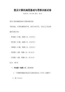 普及計算機編程基礎與思維訓練試卷