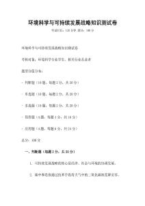 環(huán)境科學與可持續(xù)發(fā)展戰(zhàn)略知識測試卷
