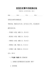 美国历史事件回顾测试卷