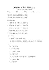 美國歷史時期社會變革試題