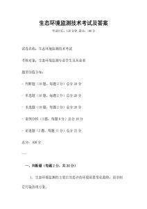 生態環境監測技術考試及答案