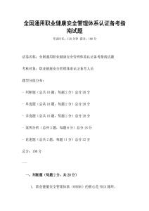 全國(guó)通用職業(yè)健康安全管理體系認(rèn)證備考指南試題