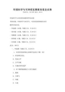 環境科學與可持續發展教育普及試卷