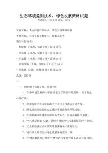 生態環境監測技術，綠色發展策略試題