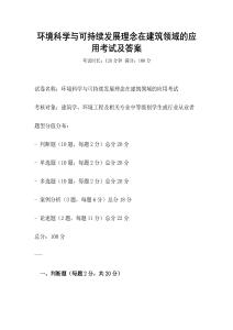環境科學與可持續發展理念在建筑領域的應用考試及答案