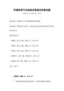 環境科學與可持續發展理念科普試題