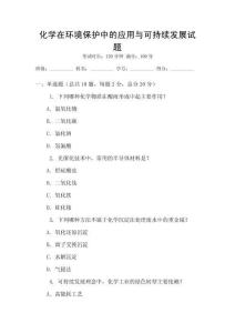 化學在環境保護中的應用與可持續發展試題