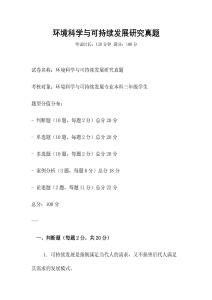 環境科學與可持續發展研究真題