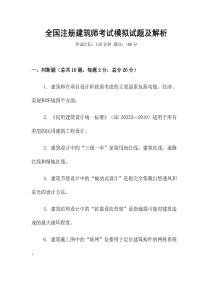 全國注冊建筑師考試模擬試題及解析