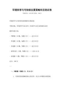環(huán)境科學與可持續(xù)發(fā)展策略科目測試卷