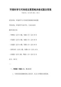 環境科學與可持續發展策略講座試題含答案