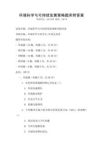 環境科學與可持續發展策略題庫附答案