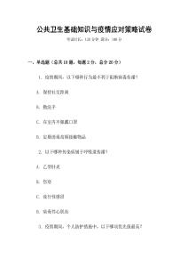 公共卫生基础知识与疫情应对策略试卷