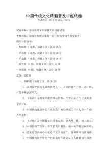 中國傳統文化精髓普及講座試卷