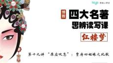 19第十九講 《“原應嘆息”：賈府四姐妹之比較》 課件