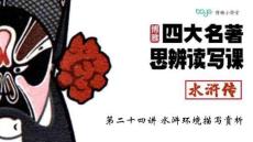 24《水滸傳》第二十四講 課件