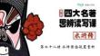 28《水滸傳》第二十八講 課件