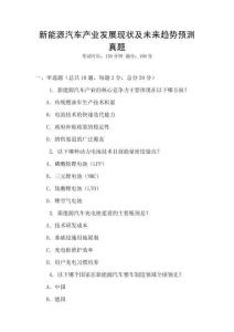 新能源汽車產業發展現狀及未來趨勢預測真題