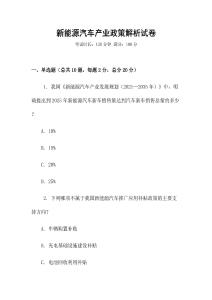 新能源汽車產業政策解析試卷