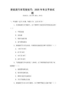新能源汽車駕駛技巧：2025年車主手冊試題