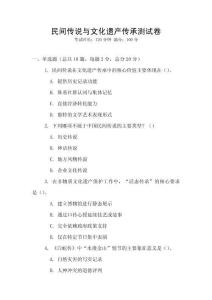 民間傳說與文化遺產傳承測試卷