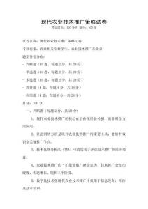 现代农业技术推广策略试卷