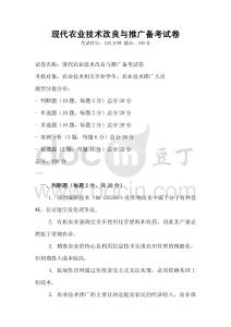 現(xiàn)代農(nóng)業(yè)技術(shù)改良與推廣備考試卷