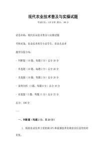 現(xiàn)代農(nóng)業(yè)技術(shù)普及與實操試題